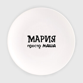 Тарелка с принтом Мария просто Маша в Белгороде, фарфор | диаметр - 210 мм
диаметр для нанесения принта - 120 мм | девушкам | женские имена | имена | мария | маша