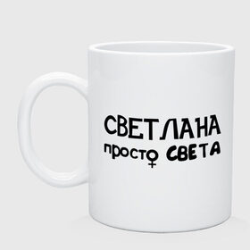 Кружка с принтом Светлана, просто Света в Белгороде, керамика | объем — 330 мл, диаметр — 80 мм. Принт наносится на бока кружки, можно сделать два разных изображения | Тематика изображения на принте: девушкам | женские имена | имена | света | светлана