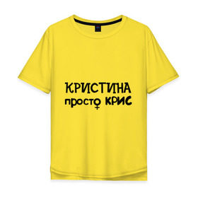 Мужская футболка хлопок Oversize с принтом Кристина, просто Крис в Белгороде, 100% хлопок | свободный крой, круглый ворот, “спинка” длиннее передней части | девушкам | женские имена | имена | крис | кристина