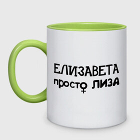 Кружка двухцветная с принтом Елизавета, просто Лиза в Белгороде, керамика | объем — 330 мл, диаметр — 80 мм. Цветная ручка и кайма сверху, в некоторых цветах — вся внутренняя часть | девушкам | елизавета | женские имена | имена | лиза