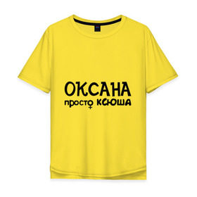 Мужская футболка хлопок Oversize с принтом Оксана, просто Ксюша в Белгороде, 100% хлопок | свободный крой, круглый ворот, “спинка” длиннее передней части | девушкам | женские имена | имена | ксюша | оксана
