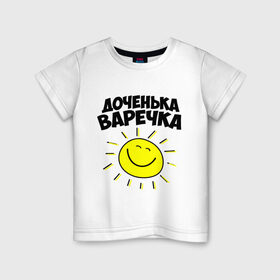Детская футболка хлопок с принтом Доченька Варечка в Белгороде, 100% хлопок | круглый вырез горловины, полуприлегающий силуэт, длина до линии бедер | 