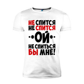 Мужская футболка премиум с принтом Ой, не спиться бы мне! в Белгороде, 92% хлопок, 8% лайкра | приталенный силуэт, круглый вырез ворота, длина до линии бедра, короткий рукав | Тематика изображения на принте: не спиться бы мне | ой | университет | цитата | юмор