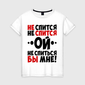 Женская футболка хлопок с принтом Ой, не спиться бы мне! в Белгороде, 100% хлопок | прямой крой, круглый вырез горловины, длина до линии бедер, слегка спущенное плечо | не спиться бы мне | ой | университет | цитата | юмор