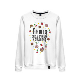 Женский свитшот хлопок Анюта - сказочный кондитер: в Белгороде, 100% хлопок | прямой крой, круглый вырез, на манжетах и по низу широкая трикотажная резинка  | анна | аннушка | анюта | анютка | аня | вишенки | кекс | клубника | круассан | кулинар | пирожное | повар | пончик | рогалик | сказочный кондитер