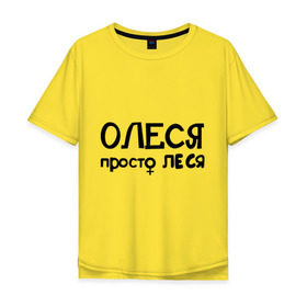 Мужская футболка хлопок Oversize с принтом Олеся, просто Леся в Белгороде, 100% хлопок | свободный крой, круглый ворот, “спинка” длиннее передней части | 