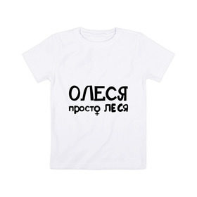 Детская футболка хлопок с принтом Олеся, просто Леся в Белгороде, 100% хлопок | круглый вырез горловины, полуприлегающий силуэт, длина до линии бедер | 