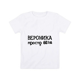 Детская футболка хлопок с принтом Вероника, просто Вера в Белгороде, 100% хлопок | круглый вырез горловины, полуприлегающий силуэт, длина до линии бедер | вероника | имена | просто вера