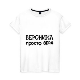 Женская футболка хлопок с принтом Вероника, просто Вера в Белгороде, 100% хлопок | прямой крой, круглый вырез горловины, длина до линии бедер, слегка спущенное плечо | вероника | имена | просто вера