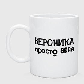 Кружка с принтом Вероника, просто Вера в Белгороде, керамика | объем — 330 мл, диаметр — 80 мм. Принт наносится на бока кружки, можно сделать два разных изображения | Тематика изображения на принте: вероника | имена | просто вера