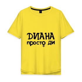 Мужская футболка хлопок Oversize с принтом Диана, просто Ди в Белгороде, 100% хлопок | свободный крой, круглый ворот, “спинка” длиннее передней части | девушкам | диана | имена | просто ди