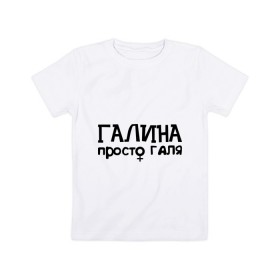 Детская футболка хлопок с принтом Галина, просто Галя в Белгороде, 100% хлопок | круглый вырез горловины, полуприлегающий силуэт, длина до линии бедер | галина | девушкам | имена | просто галя