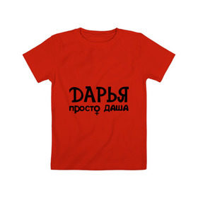Детская футболка хлопок с принтом Дарья, просто Даша в Белгороде, 100% хлопок | круглый вырез горловины, полуприлегающий силуэт, длина до линии бедер | дарья | девушкам | имена | просто даша