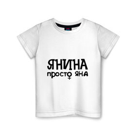 Детская футболка хлопок с принтом Янина, просто Яна в Белгороде, 100% хлопок | круглый вырез горловины, полуприлегающий силуэт, длина до линии бедер | Тематика изображения на принте: девушкам | имена | просто яна | янина