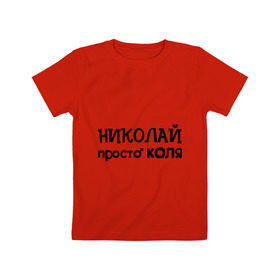 Детская футболка хлопок с принтом Николай, просто Коля в Белгороде, 100% хлопок | круглый вырез горловины, полуприлегающий силуэт, длина до линии бедер | имена | николай | парням | просто коля