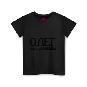 Детская футболка хлопок с принтом Олег, просто Олежка в Белгороде, 100% хлопок | круглый вырез горловины, полуприлегающий силуэт, длина до линии бедер | имена | олег | парням | просто олежка