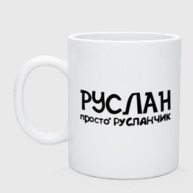 Кружка с принтом Руслан, просто Русланчик в Белгороде, керамика | объем — 330 мл, диаметр — 80 мм. Принт наносится на бока кружки, можно сделать два разных изображения | имена | парням | просто русланчик | руслан