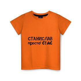 Детская футболка хлопок с принтом Станислав, просто Стас в Белгороде, 100% хлопок | круглый вырез горловины, полуприлегающий силуэт, длина до линии бедер | имена | парням | просто стас | станислав
