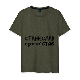 Мужская футболка хлопок с принтом Станислав, просто Стас в Белгороде, 100% хлопок | прямой крой, круглый вырез горловины, длина до линии бедер, слегка спущенное плечо. | имена | парням | просто стас | станислав