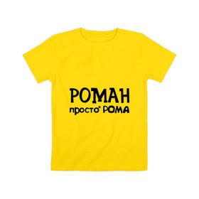 Детская футболка хлопок с принтом Роман, просто Рома в Белгороде, 100% хлопок | круглый вырез горловины, полуприлегающий силуэт, длина до линии бедер | 