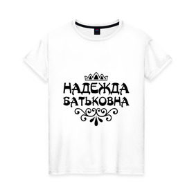 Женская футболка хлопок с принтом Надежда Батьковна в Белгороде, 100% хлопок | прямой крой, круглый вырез горловины, длина до линии бедер, слегка спущенное плечо | девушкам | имена | корона | надежда | надежда батьковна | надя
