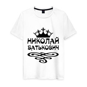 Мужская футболка хлопок с принтом Николай Батькович в Белгороде, 100% хлопок | прямой крой, круглый вырез горловины, длина до линии бедер, слегка спущенное плечо. | имена | коля | корона | николай батькович