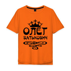 Мужская футболка хлопок Oversize с принтом Олег Батькович в Белгороде, 100% хлопок | свободный крой, круглый ворот, “спинка” длиннее передней части | имена | корона | олег | олег батькович
