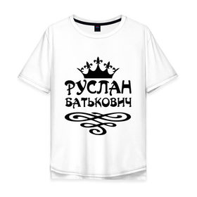 Мужская футболка хлопок Oversize с принтом Руслан Батькович в Белгороде, 100% хлопок | свободный крой, круглый ворот, “спинка” длиннее передней части | имена | корона | руслан батькович | руся