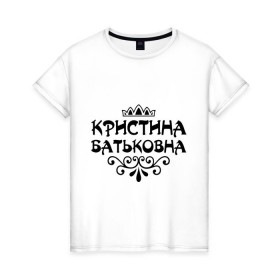 Женская футболка хлопок с принтом Кристина Батьковна в Белгороде, 100% хлопок | прямой крой, круглый вырез горловины, длина до линии бедер, слегка спущенное плечо | вензеля | корона | кристина | кристинка | кристиночка | кристя