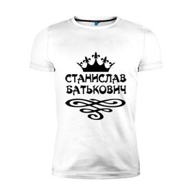 Мужская футболка премиум с принтом Станислав Батькович в Белгороде, 92% хлопок, 8% лайкра | приталенный силуэт, круглый вырез ворота, длина до линии бедра, короткий рукав | вензеля | корона | станислав | стас | стасик