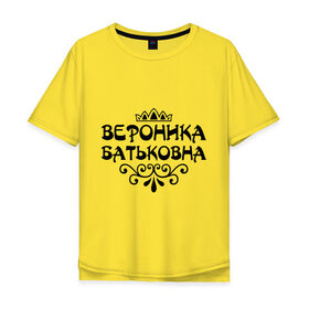 Мужская футболка хлопок Oversize с принтом Вероника Батьковна в Белгороде, 100% хлопок | свободный крой, круглый ворот, “спинка” длиннее передней части | вензеля | вероника | вероничка | имена | имя | корона | ника