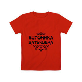 Детская футболка хлопок с принтом Вероника Батьковна в Белгороде, 100% хлопок | круглый вырез горловины, полуприлегающий силуэт, длина до линии бедер | вензеля | вероника | вероничка | имена | имя | корона | ника
