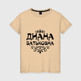 Женская футболка хлопок с принтом Диана Батьковна в Белгороде, 100% хлопок | прямой крой, круглый вырез горловины, длина до линии бедер, слегка спущенное плечо | вензель | диана | имена | имя | корона