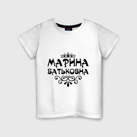 Детская футболка хлопок с принтом Марина Батьковна в Белгороде, 100% хлопок | круглый вырез горловины, полуприлегающий силуэт, длина до линии бедер | вензель | корона | марина | маринка | мариночка
