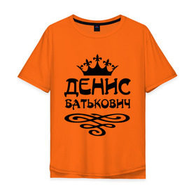 Мужская футболка хлопок Oversize с принтом Денис Батькович в Белгороде, 100% хлопок | свободный крой, круглый ворот, “спинка” длиннее передней части | вензель | денис | дениска | дэн | имена | имя | корона