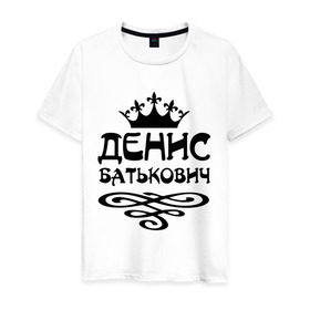 Мужская футболка хлопок с принтом Денис Батькович в Белгороде, 100% хлопок | прямой крой, круглый вырез горловины, длина до линии бедер, слегка спущенное плечо. | вензель | денис | дениска | дэн | имена | имя | корона