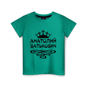 Детская футболка хлопок с принтом Анатолий Батькович в Белгороде, 100% хлопок | круглый вырез горловины, полуприлегающий силуэт, длина до линии бедер | анатолий | вензель | корона | толька | толя | толян