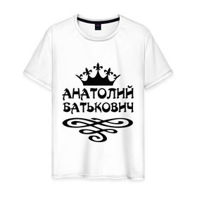 Мужская футболка хлопок с принтом Анатолий Батькович в Белгороде, 100% хлопок | прямой крой, круглый вырез горловины, длина до линии бедер, слегка спущенное плечо. | анатолий | вензель | корона | толька | толя | толян