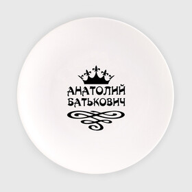 Тарелка с принтом Анатолий Батькович в Белгороде, фарфор | диаметр - 210 мм
диаметр для нанесения принта - 120 мм | анатолий | вензель | корона | толька | толя | толян