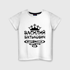 Детская футболка хлопок с принтом Василий Батькович в Белгороде, 100% хлопок | круглый вырез горловины, полуприлегающий силуэт, длина до линии бедер | Тематика изображения на принте: васек | василий | вася | вензель | имена | корона