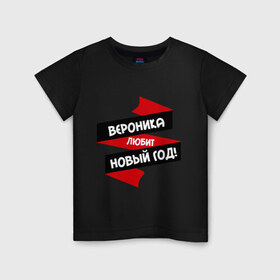 Детская футболка хлопок с принтом Вероника любит Новый Год в Белгороде, 100% хлопок | круглый вырез горловины, полуприлегающий силуэт, длина до линии бедер | вероника | вероничка | любит новый год