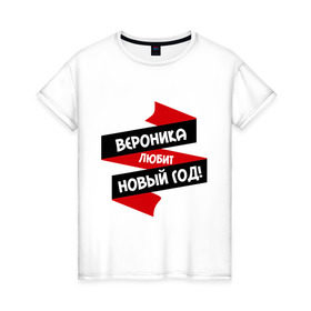 Женская футболка хлопок с принтом Вероника любит Новый Год в Белгороде, 100% хлопок | прямой крой, круглый вырез горловины, длина до линии бедер, слегка спущенное плечо | вероника | вероничка | любит новый год