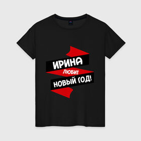 Женская футболка хлопок с принтом Ирина любит Новый Год в Белгороде, 100% хлопок | прямой крой, круглый вырез горловины, длина до линии бедер, слегка спущенное плечо | ира | ирина | иринка | иришка | ирка | ирочка | любит новый год
