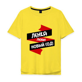 Мужская футболка хлопок Oversize с принтом Ленка любит Новый Год в Белгороде, 100% хлопок | свободный крой, круглый ворот, “спинка” длиннее передней части | имена | имя | лена | ленка | леночек | леночка | ленуся | любит новый год