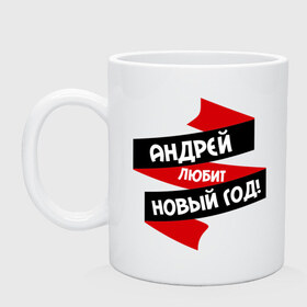 Кружка с принтом Андрей любит Новый Год в Белгороде, керамика | объем — 330 мл, диаметр — 80 мм. Принт наносится на бока кружки, можно сделать два разных изображения | андрей | андрюха | андрюша | андрюшка | любит новый год