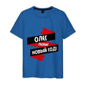 Мужская футболка хлопок с принтом Олег любит Новый Год в Белгороде, 100% хлопок | прямой крой, круглый вырез горловины, длина до линии бедер, слегка спущенное плечо. | Тематика изображения на принте: 