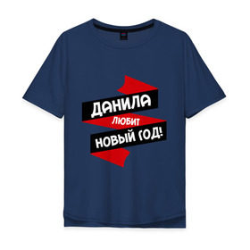 Мужская футболка хлопок Oversize с принтом Данила любит Новый Год в Белгороде, 100% хлопок | свободный крой, круглый ворот, “спинка” длиннее передней части | даниил | данил | данила | данька | даня | имена | имя | любит новый год