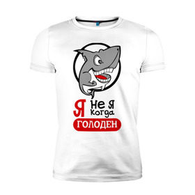 Мужская футболка премиум с принтом Я не я когда голоден в Белгороде, 92% хлопок, 8% лайкра | приталенный силуэт, круглый вырез ворота, длина до линии бедра, короткий рукав | акула | животные | обед | хищник | я голоден | я не я когда голоден