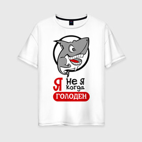 Женская футболка хлопок Oversize с принтом Я не я когда голоден в Белгороде, 100% хлопок | свободный крой, круглый ворот, спущенный рукав, длина до линии бедер
 | акула | животные | обед | хищник | я голоден | я не я когда голоден
