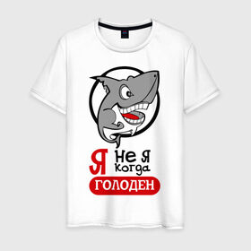 Мужская футболка хлопок с принтом Я не я когда голоден в Белгороде, 100% хлопок | прямой крой, круглый вырез горловины, длина до линии бедер, слегка спущенное плечо. | акула | животные | обед | хищник | я голоден | я не я когда голоден